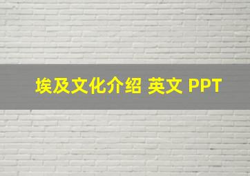 埃及文化介绍 英文 PPT